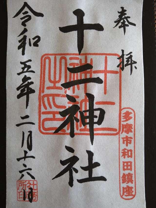 十二神社の御朱印5