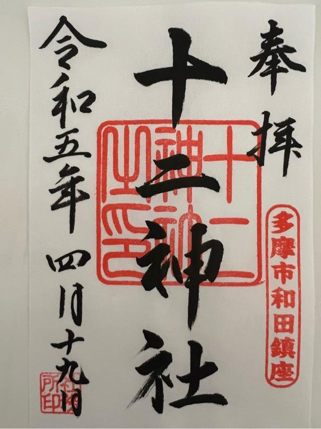 十二神社の御朱印4