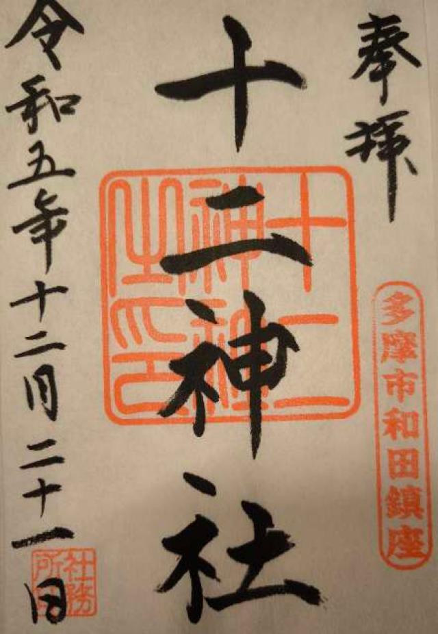 十二神社の御朱印3