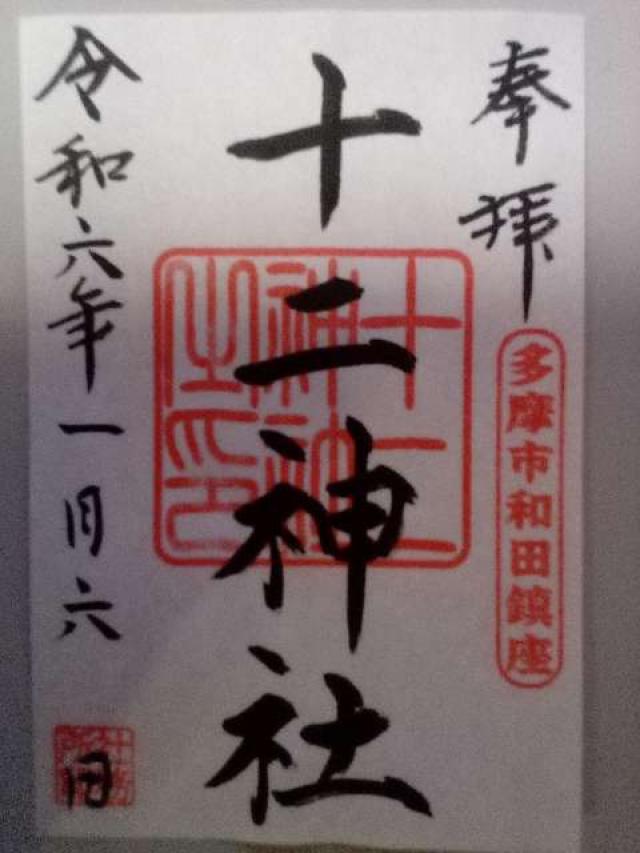 十二神社の御朱印2