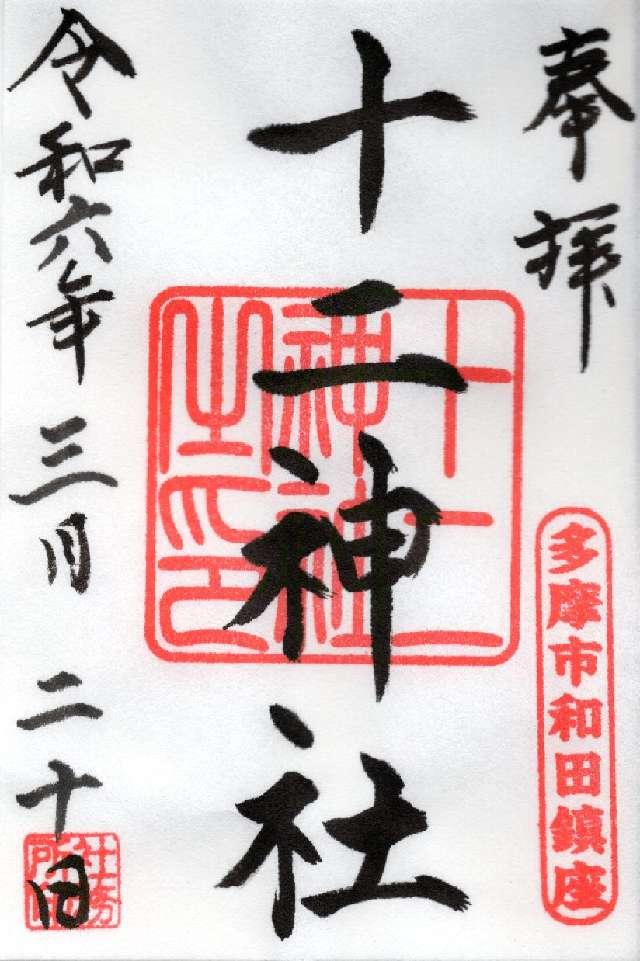 十二神社の御朱印1