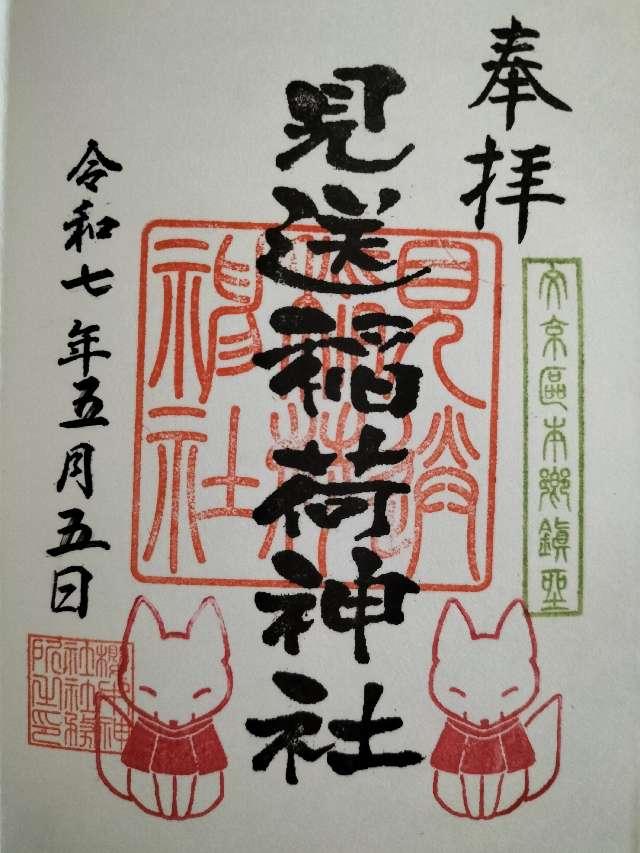 見送稲荷神社(櫻木神社境内社)の御朱印1