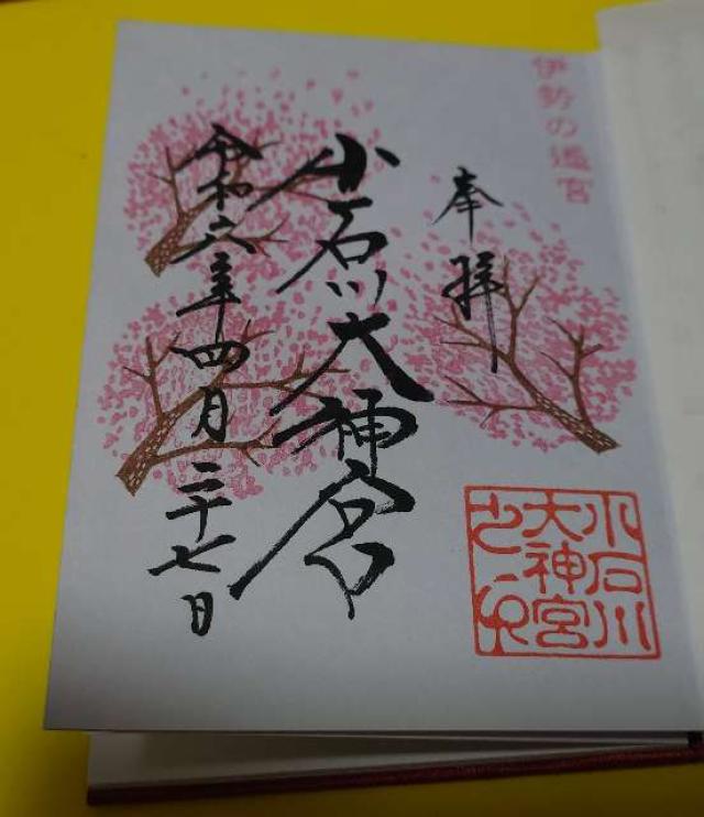 東京都文京区小石川2-6-9 小石川大神宮の御朱印