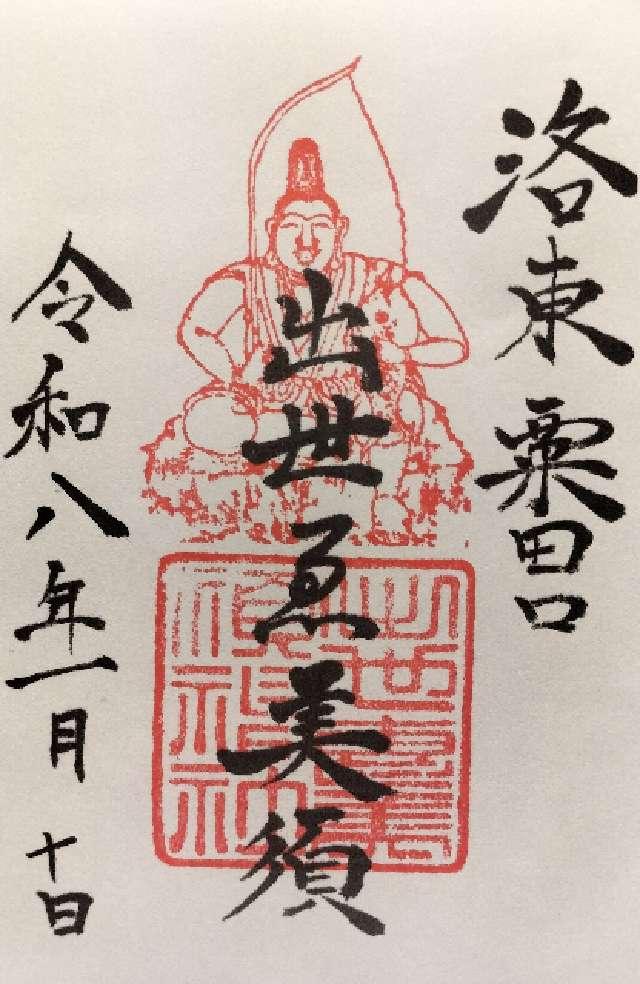 出世恵美須社(粟田神社)の御朱印1