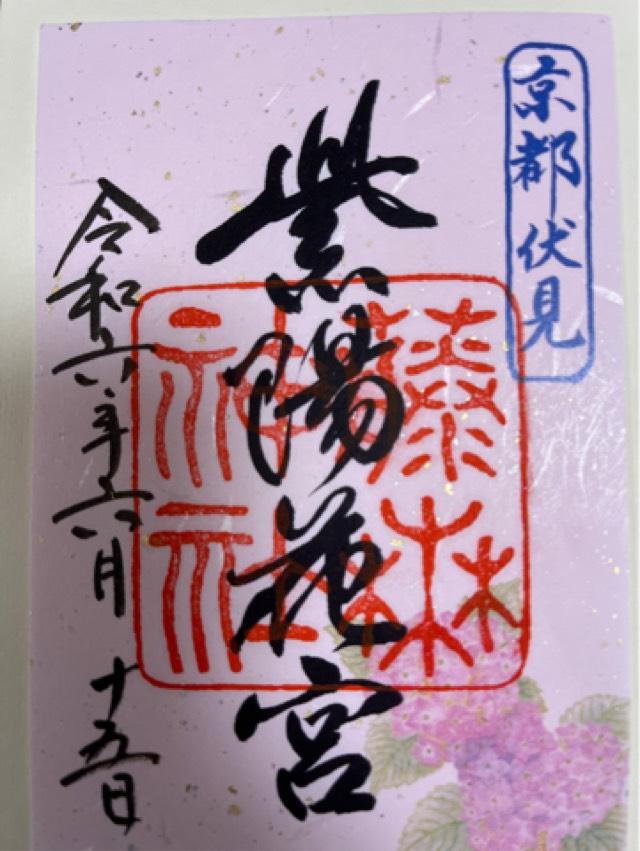 七宮社(藤森神社)の御朱印5