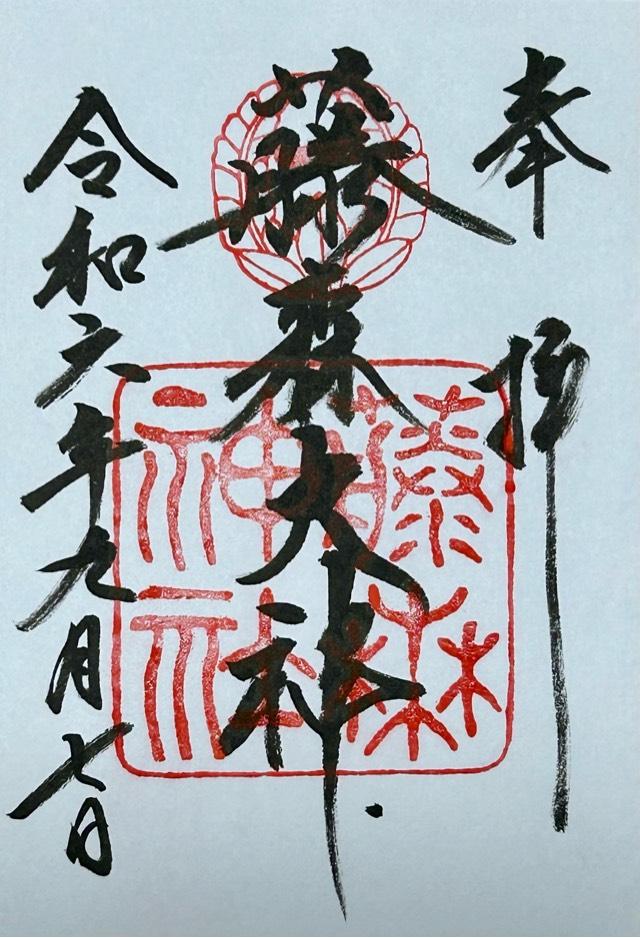七宮社(藤森神社)の御朱印4