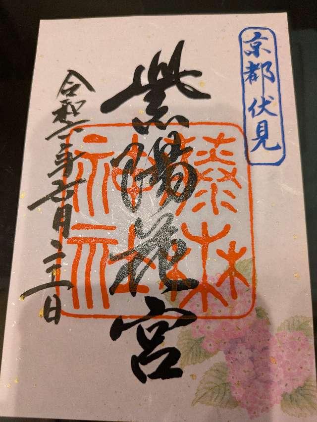 七宮社(藤森神社)の御朱印3