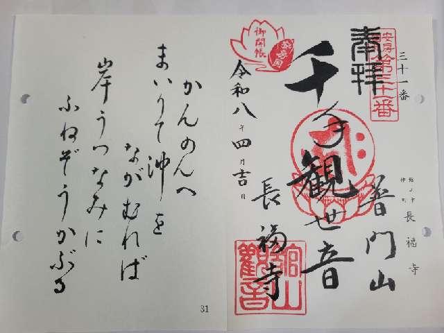 普門山 長福寺の御朱印1