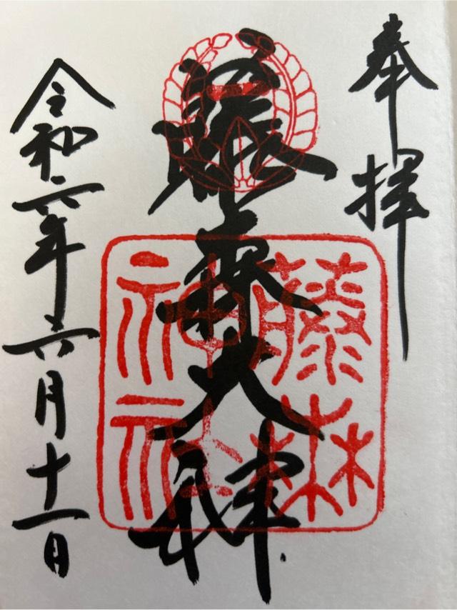 霊験天満宮(藤森神社)の御朱印2