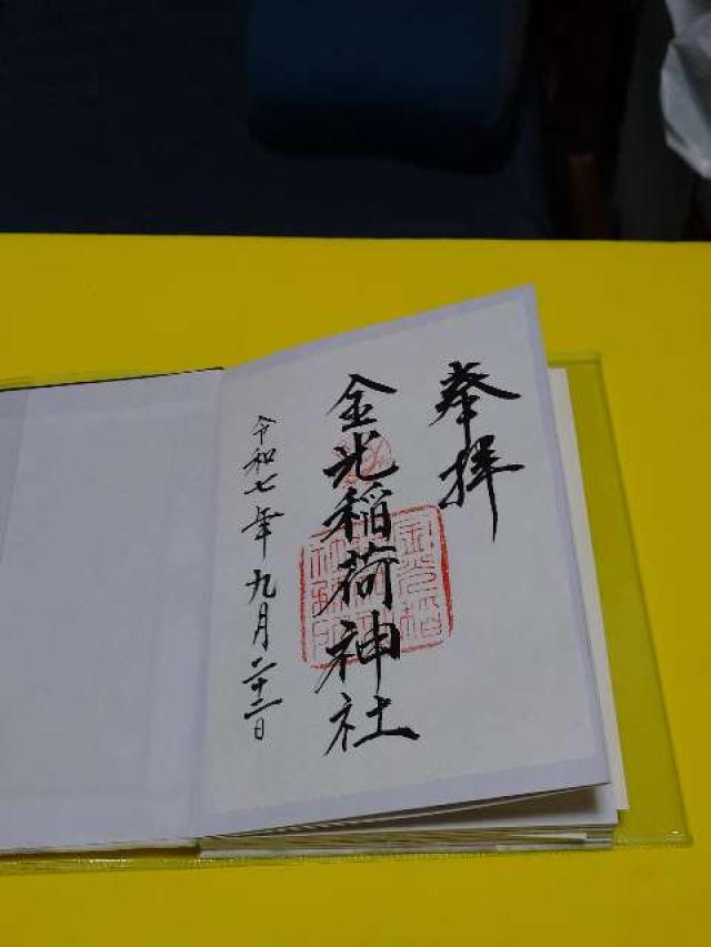 金光稲荷神社奥宮（広島東照宮）の御朱印3