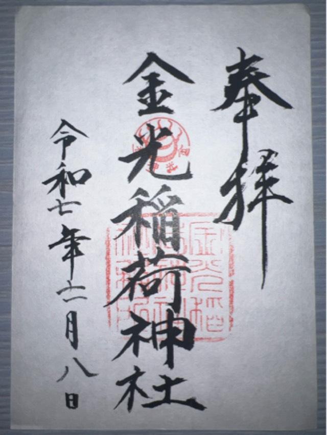 金光稲荷神社奥宮（広島東照宮）の御朱印1