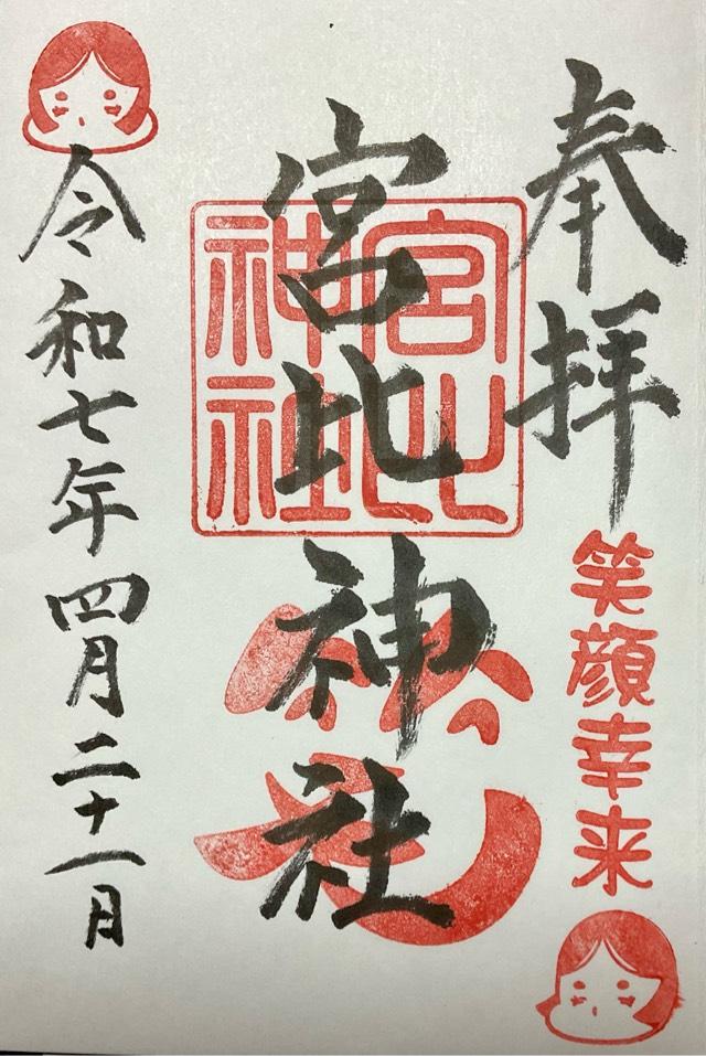 宮比神社（杉杜白髭神社境内社）の御朱印1