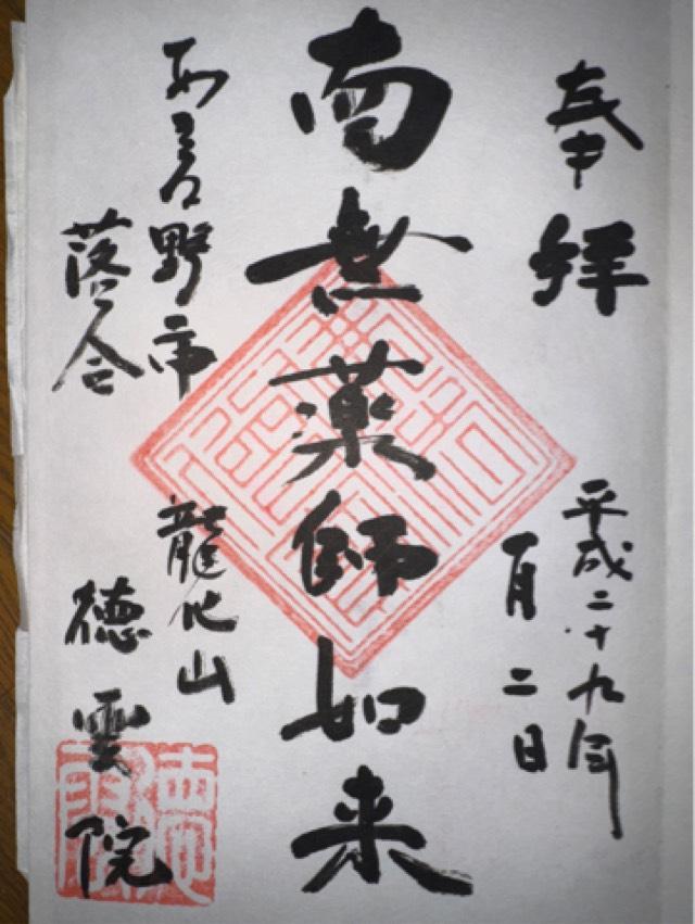 徳雲院の御朱印6
