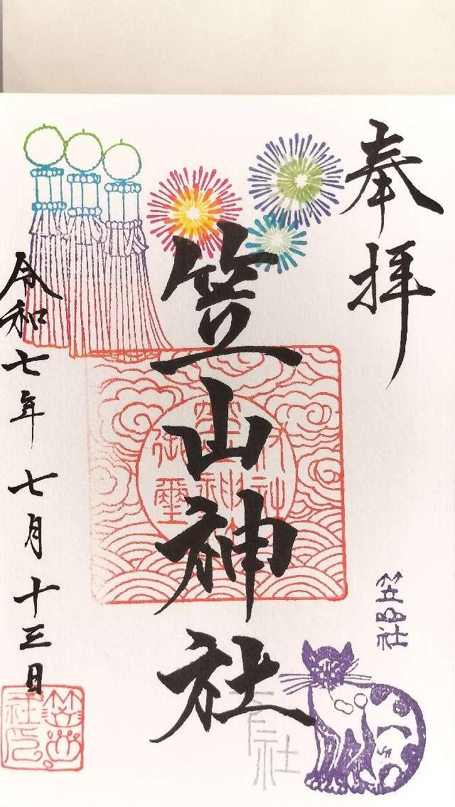笠山神社 下社の御朱印1