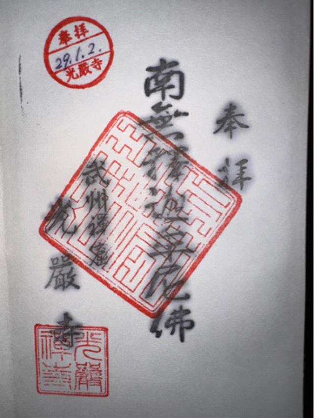 光厳寺の御朱印4