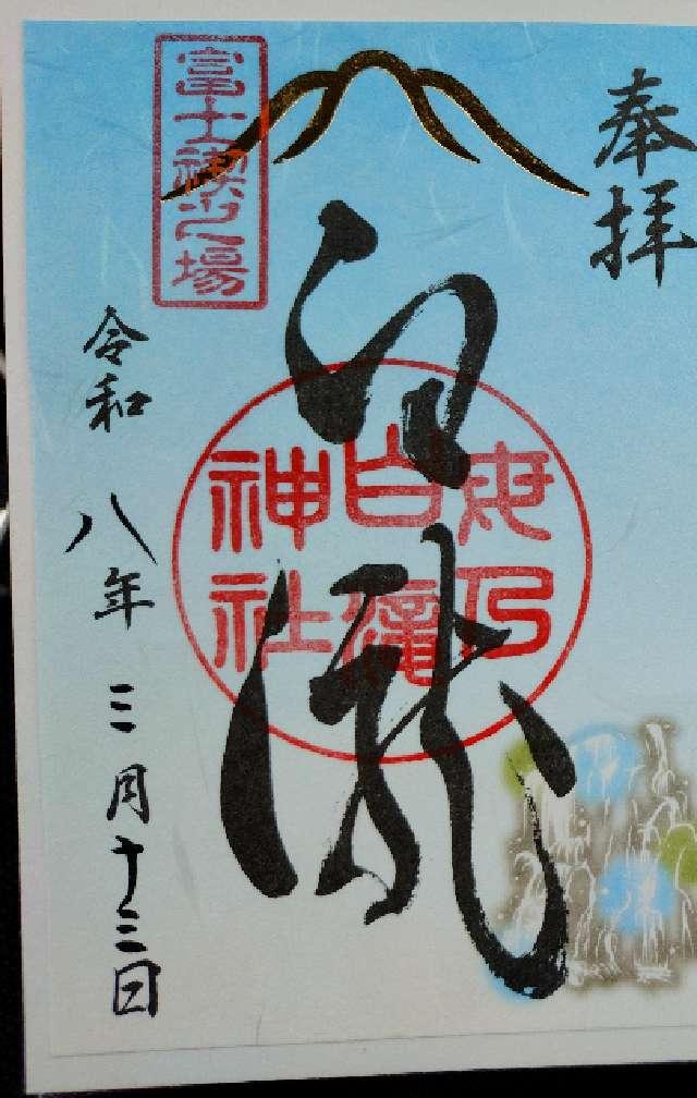 母の白滝神社（河口浅間神社末社）の御朱印1