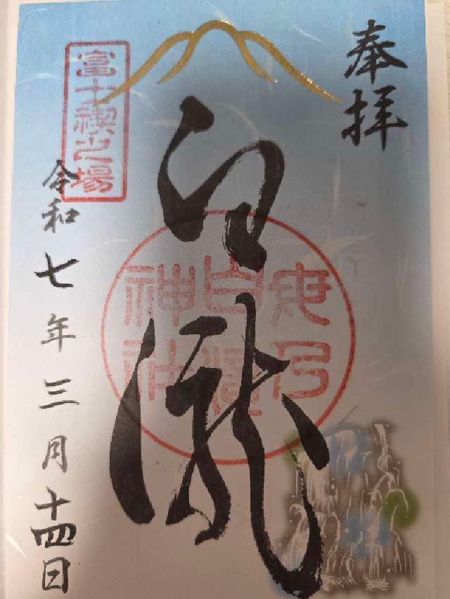 母の白滝神社（河口浅間神社末社）の御朱印4