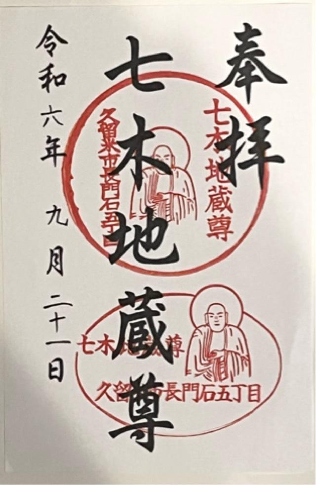 七木地蔵尊の御朱印1