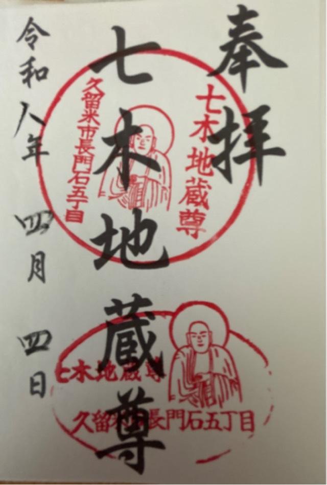 七木地蔵尊の御朱印1