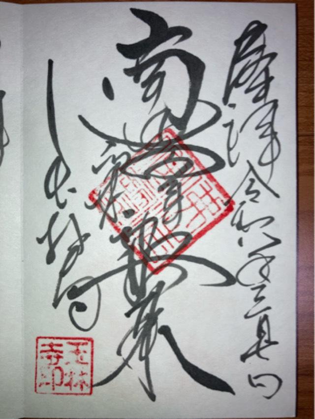 玉林寺の御朱印4