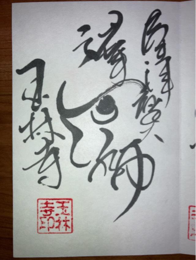 玉林寺の御朱印3