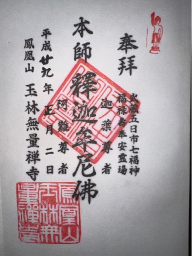 玉林寺の御朱印8