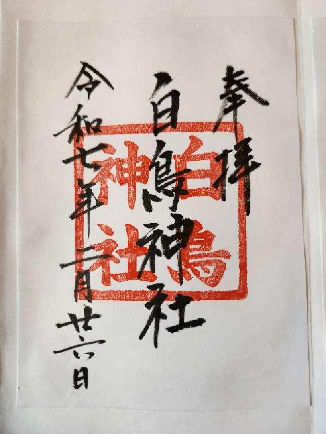 白鳥神社の御朱印1