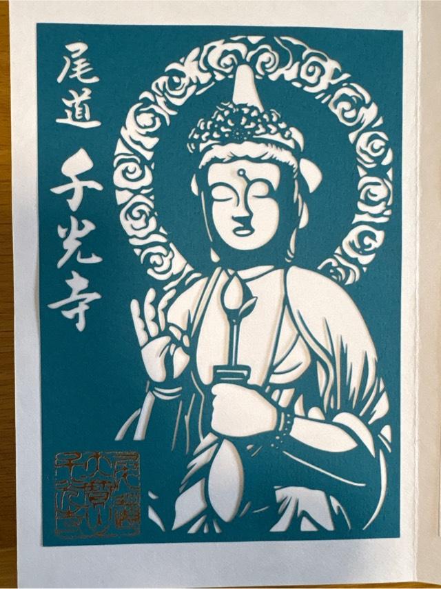 千光寺の御朱印1