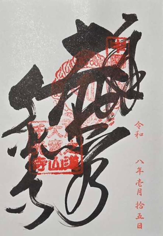 千光寺の御朱印4