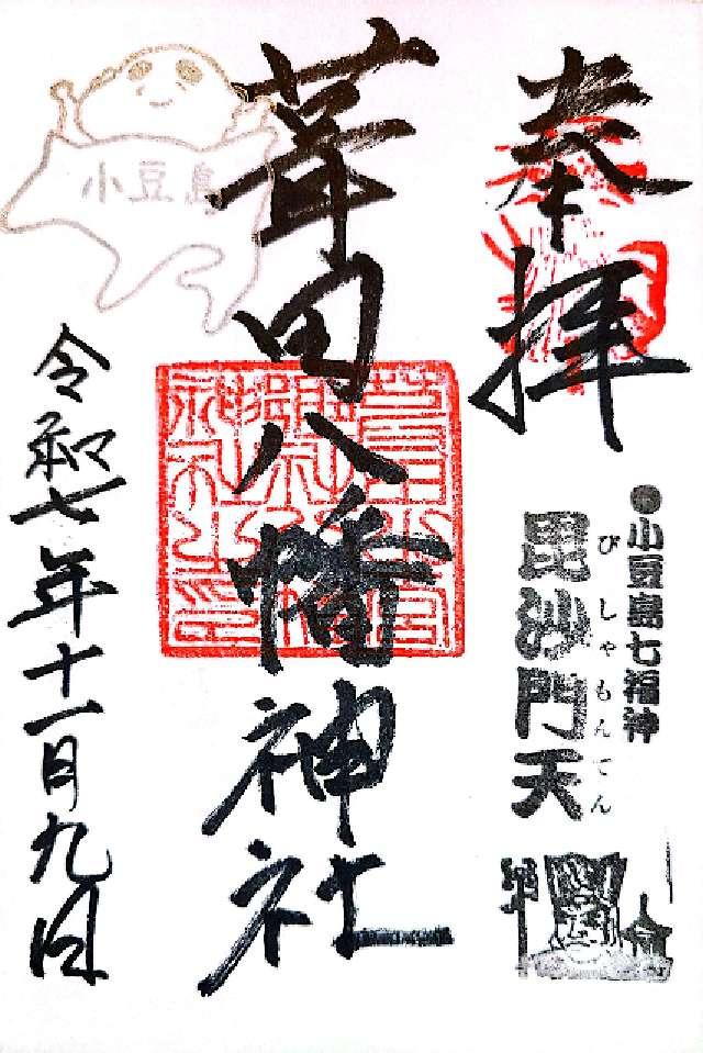 葺田八幡神社の御朱印1