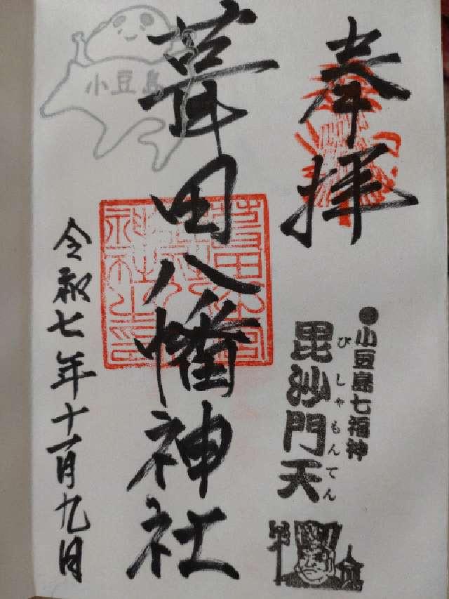 葺田八幡神社の御朱印2