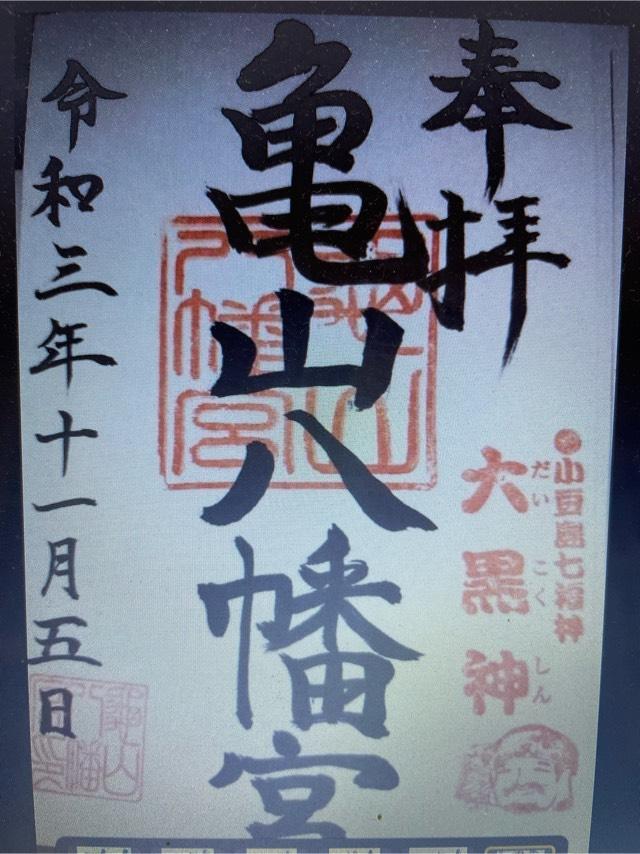 亀山八幡宮の御朱印4