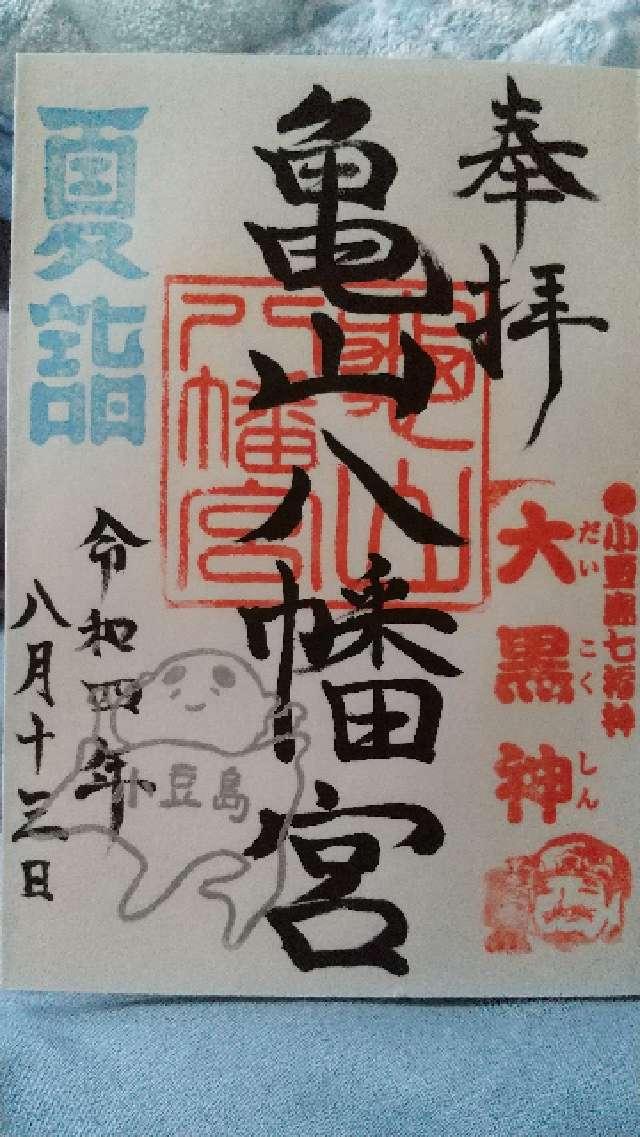 亀山八幡宮の御朱印5