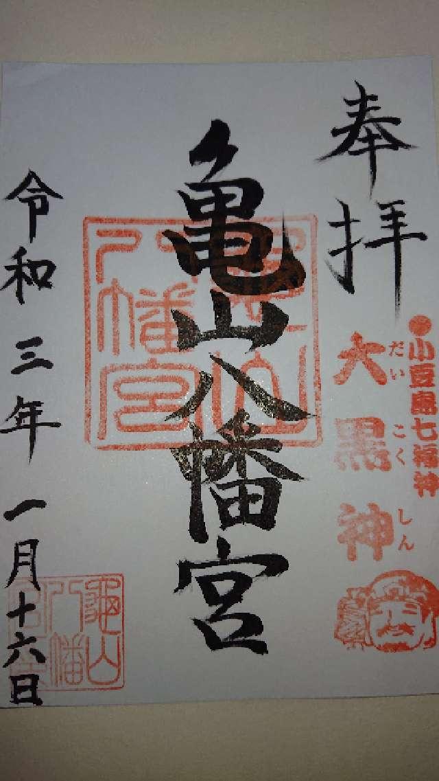 亀山八幡宮の御朱印6