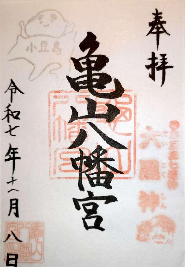 亀山八幡宮の御朱印2
