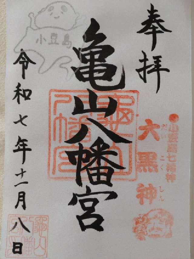 亀山八幡宮の御朱印1