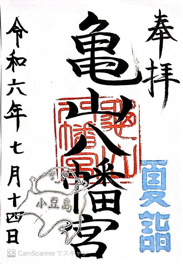 亀山八幡宮の御朱印3