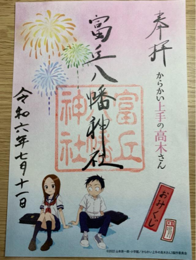 富丘八幡神社の御朱印4