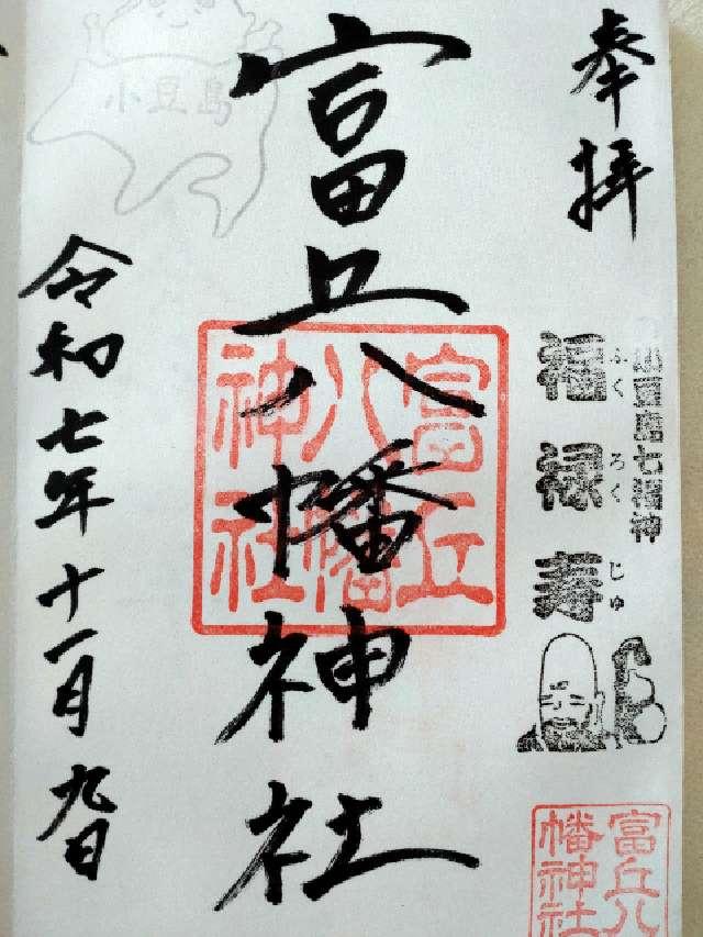 富丘八幡神社の御朱印2