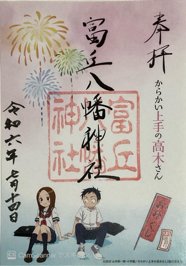 富丘八幡神社の御朱印3