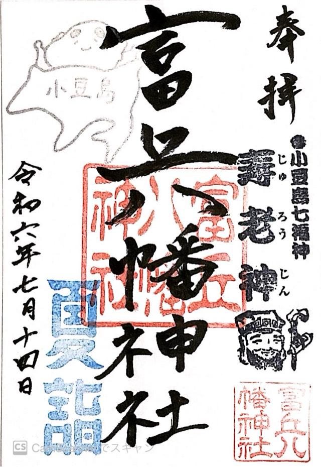富丘八幡神社の御朱印2