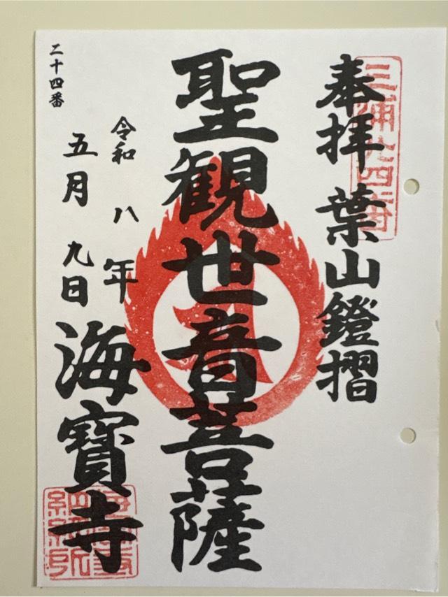 軍見山 海宝寺の御朱印1