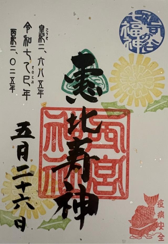 西宮神社(雑司が谷大鳥神社境内)の御朱印2