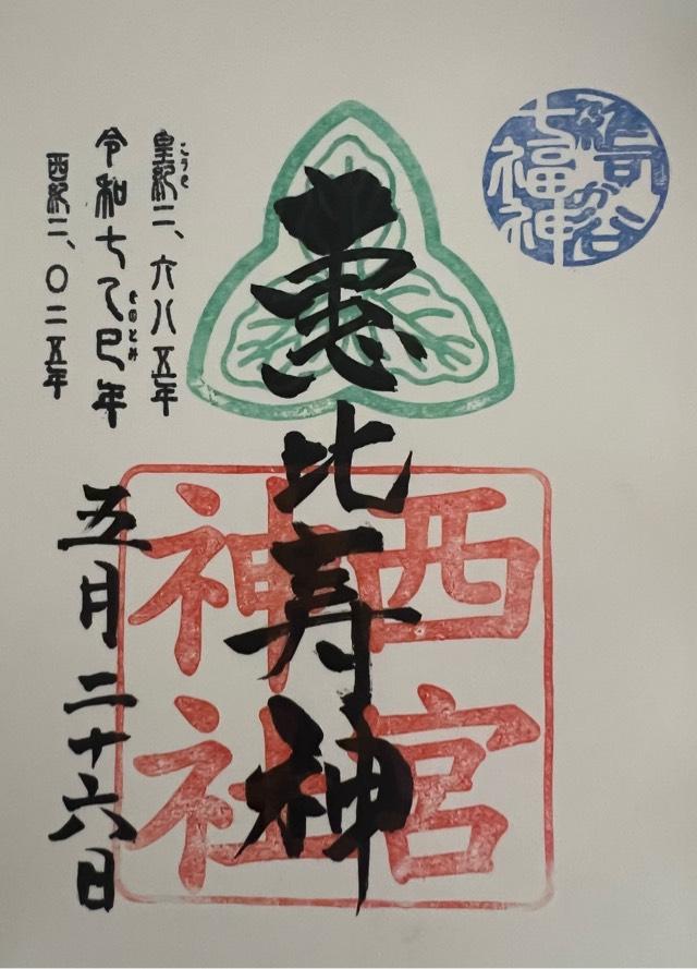 西宮神社(雑司が谷大鳥神社境内)の御朱印1