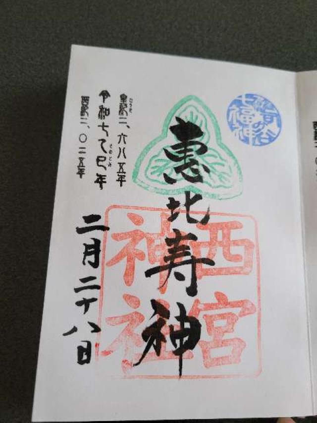 西宮神社(雑司が谷大鳥神社境内)の御朱印4