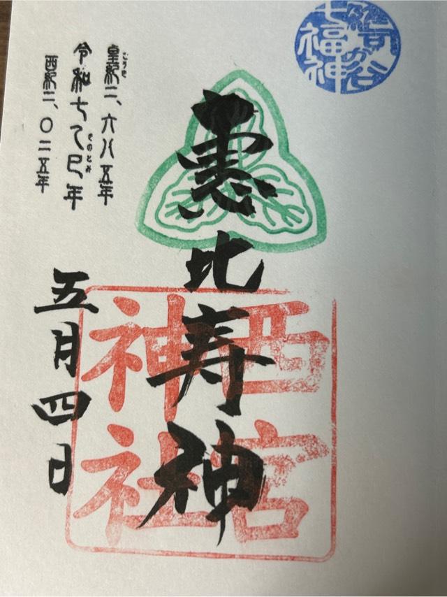 西宮神社(雑司が谷大鳥神社境内)の御朱印3