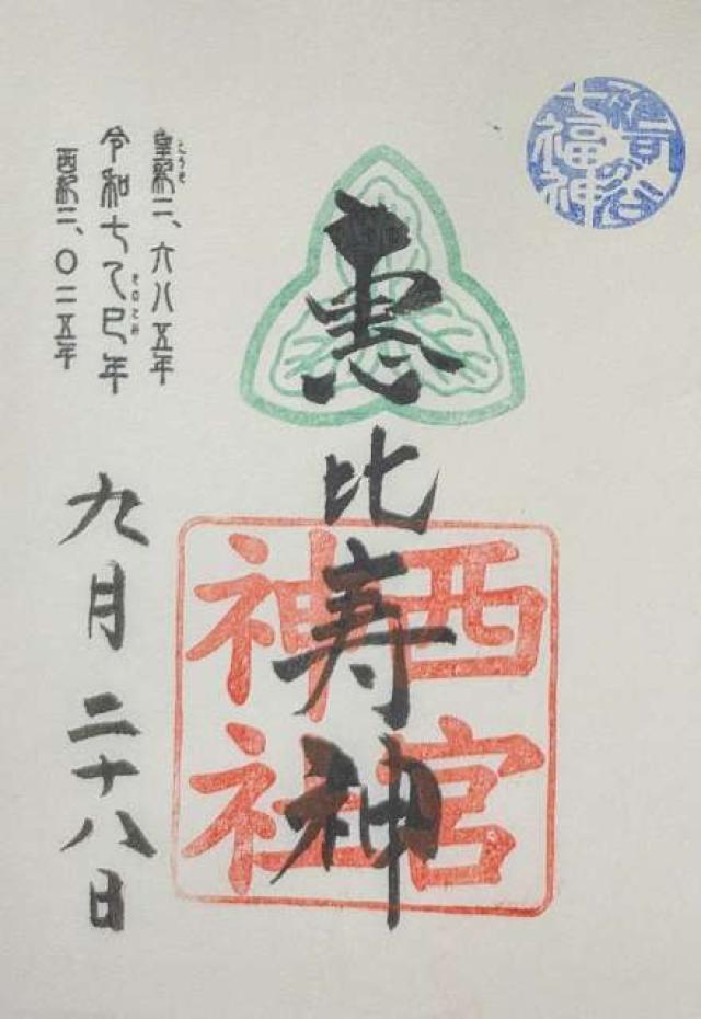 西宮神社(雑司が谷大鳥神社境内)の御朱印1