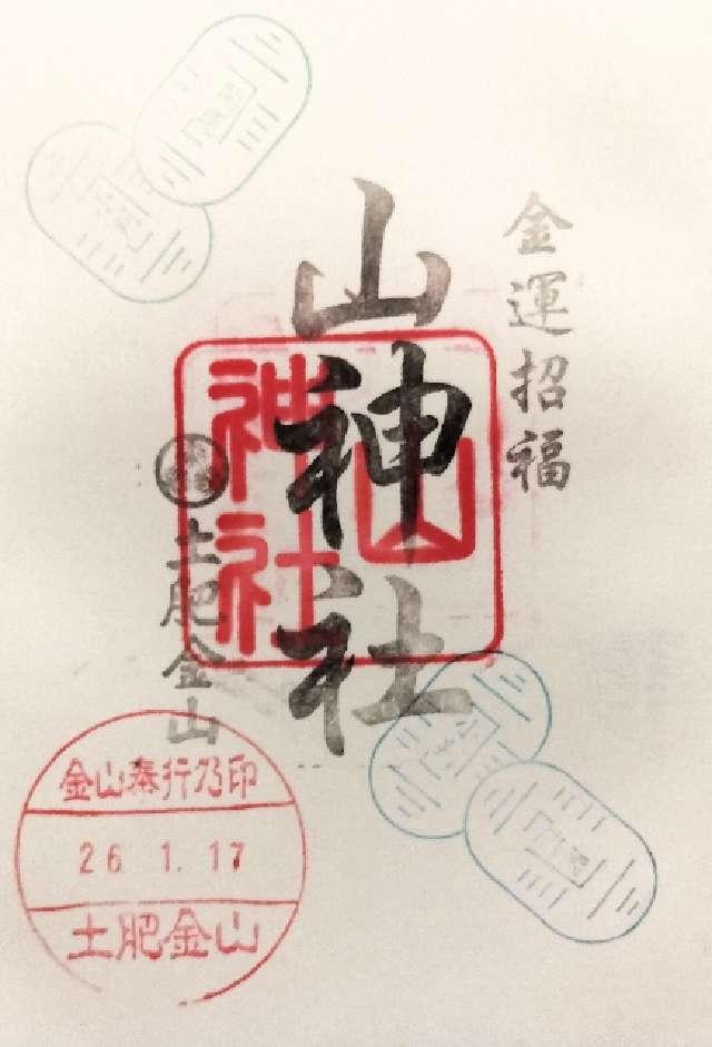 山神社（土肥金山内）の御朱印1