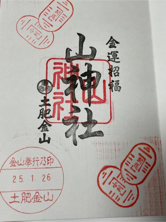 山神社（土肥金山内）の御朱印2