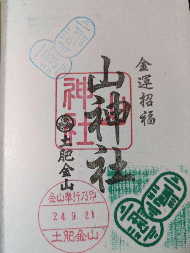 山神社（土肥金山内）の御朱印4